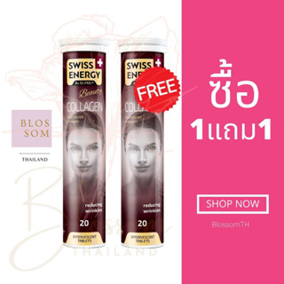 (ส่งฟรี) [Flash Sale ซื้อ 1แถม1] Swiss Energy Collagen คอลลาเจน ไฮโดรไลซ์ ลิขสิทธิ์สวิตเซอร์แลนด์