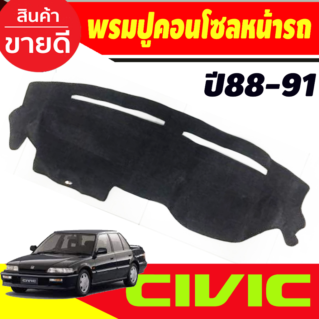 พรมปูคอนโซลหน้ารถ-honda-civic-ef-ปี-1988-1991