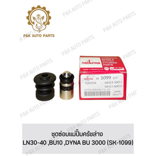 ชุดซ่อมแม่ปั๊มครัชล่าง LN30-40 ,BU10 ,DYNA BU 3000 (SK-1099)