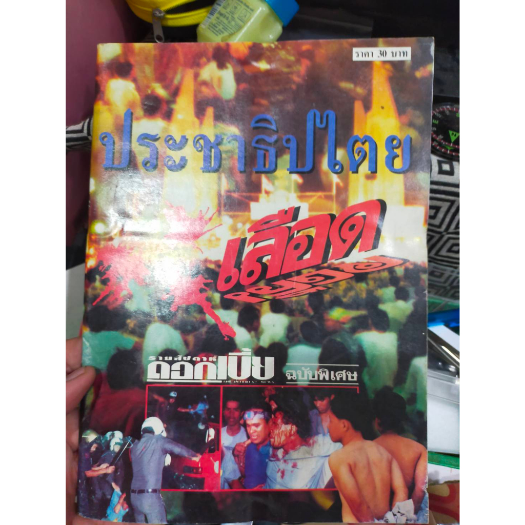 หนังสือ-ประชาธิไตยเลือด-ดอกเบี้ยรายสัปกาห์-ฉบับพิเศษ