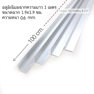 อลูมิเนียม ฉาก 1.9x1.9 cm.(6 หุน) หนา 0.6 mm. ยาว 100 cm.(ชุดละ 2,4 ชิ้น) binpor