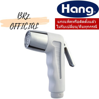 ้HANG = SB-02 เฉพาะหัวฉีดชำระ SS02 (Skinpack)