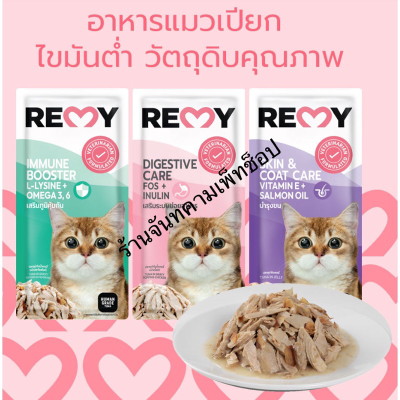 อาหารเปียกแมว-remy-cat-ขนาด-70g-12ซอง