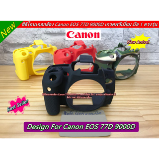 ถูกสุดในออนไลน์ !!! เคสกล้อง Silicone case Canon 77D 9000D ซิลิโคนเคสกล้อง เกรดพรีเมี่ยม มือ 1 ตรงรุ่น