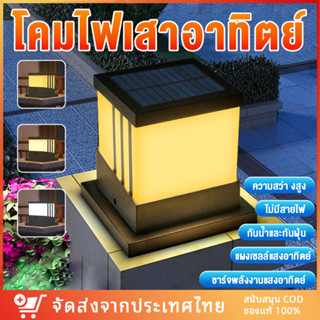 2 ชิ้น โคมไฟหัวเสา โซล่าเซลล์ สี่เหลี่ยม ไฟLED Solar light pillar lamp ไฟหัวเสาโซล่า ไฟสวน led กันน้ำ เปิด-ปิดอัตโนมัติ