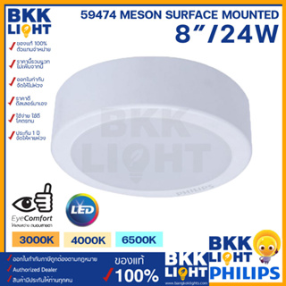 Philips LED Meson ดาวน์ไลท์ 24W 200 59474 ขนาด 8 นิ้ว (8") Surface Mounted ติดลอย ไม่ต้องฝังฝ้า ฟิลิปส์ ดาวไลท์ ของแท้ รับประกันผ่านศูนย์ ฟิลิปส์ ประเทศไทย 1 ปี