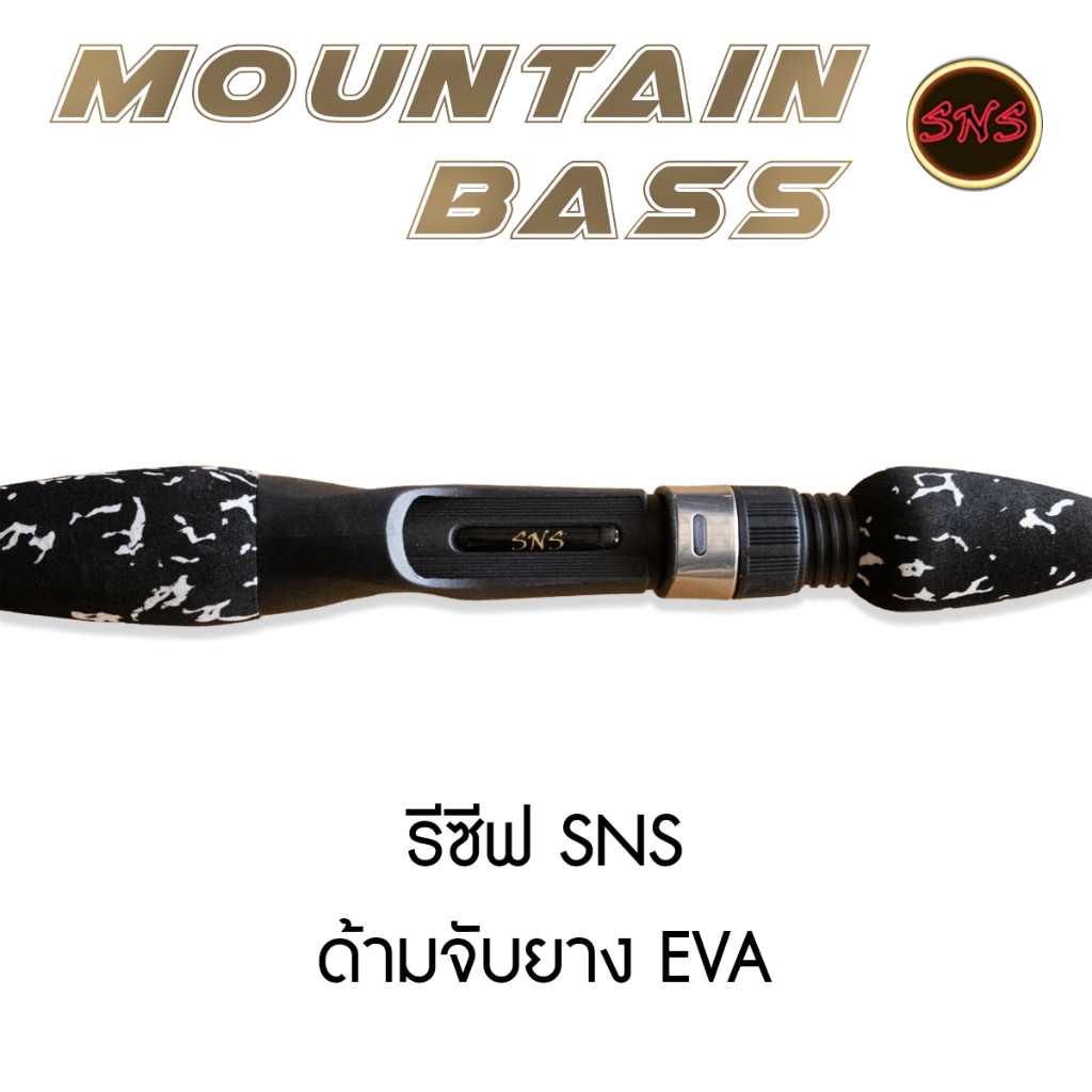 คันsns-รุ่น-mountian-bass-คันเบ็ดตกปลา-คันเหยื่อปลอม