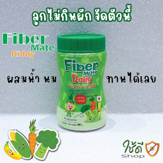 ไฟเบอร์เมท Daily Mate ใยอาหารพรีไบโอติกธรรมชาติ สำหรับเด็กท้องผูก พร้อมส่ง!