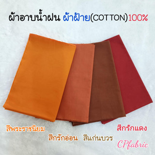 ผ้าอาบน้ำฝน ผ้าฝ้าย(COTTON100%) เนื้อดี