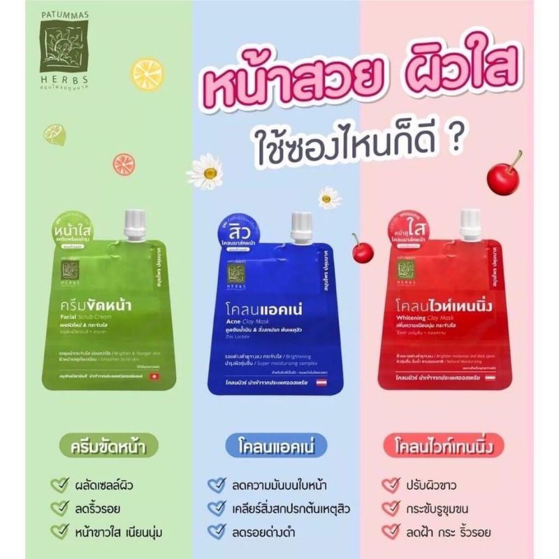 patummas-herbs-โคลนมาส์กหน้า