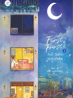 หนังสือ First Frost วันนี้ วันไหน ยังไงก็เธอ เล่ม 2 ผู้เขียน: จู๋อี่  สำนักพิมพ์: แจ่มใส (สินค้าพร้อมส่ง)