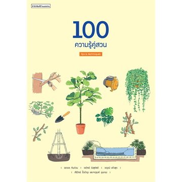 หนังสือ-100-ความรู้คู่สวน-ล-1-2-ผู้เขียน-ธราดล-ทันด่วน-สนพ-บ้านและสวน-หนังสือ-จัดสวน-อ่านเพลิน