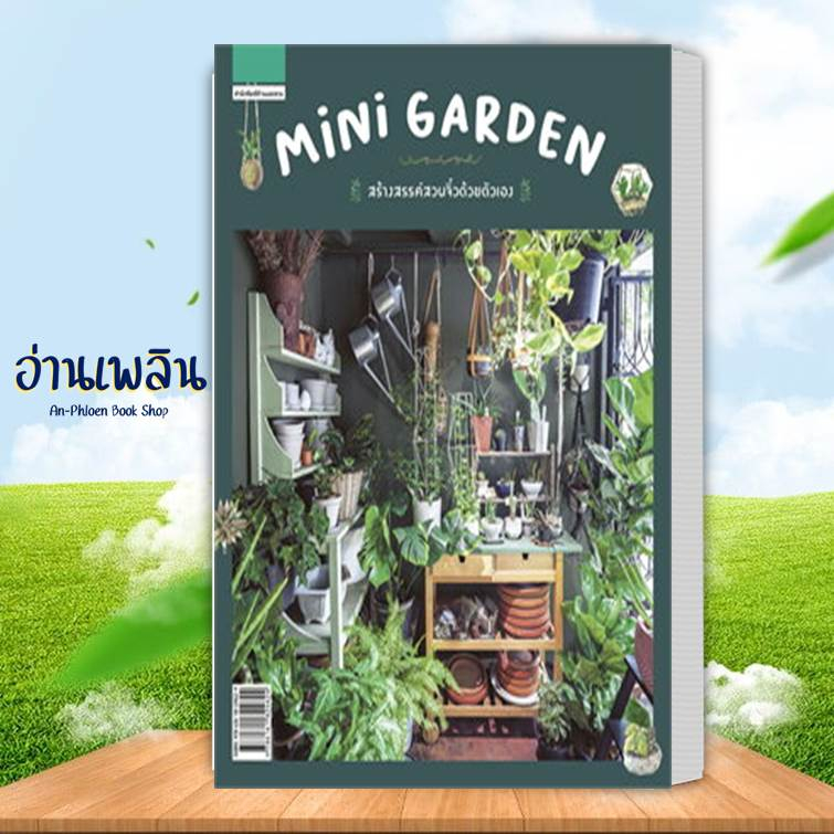 หนังสือ-mini-garden-สร้างสรรค์สวนจิ๋วด้วยตัวเอง-ผู้เขียน-วรัปศร-สนพ-บ้านและสวน-หนังสือ-จัดสวน-อ่านเพลิน