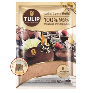 (สีมาตราฐาน) ผงโกโก้ ตราทิวลิป  Tulip Cocoa Powder Standard Brown Color 500g