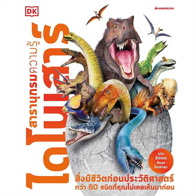 พร้อมส่ง-แยกเล่ม-หนังสือสารานุกรมความรู้-ขุมทรัพย์จากธรรมชาติ-สุดยอดแมลง-ร่างกายมนุษย์-อวกาศ-ไดโนเสาร์-ภาพสี