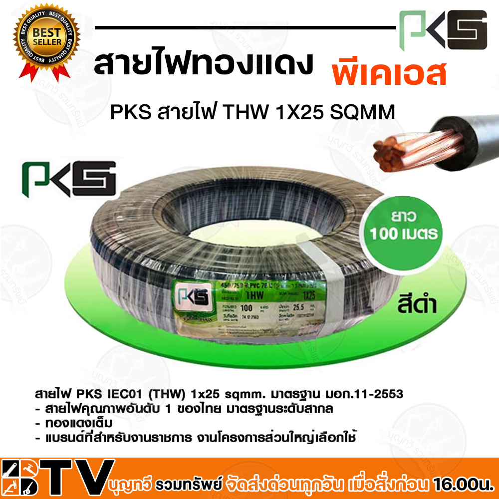 pks-สายไฟ-สายทองแดง-ทองแดงเต็มเส้น-thw-1x25-thw-25-sqmm-แบ่งขายเป็นเมตร-พีเคเอส-สีดำ-สายไฟทองแดง