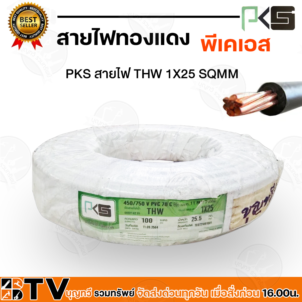 pks-สายไฟ-สายทองแดง-ทองแดงเต็มเส้น-thw-1x25-thw-25-sqmm-แบ่งขายเป็นเมตร-พีเคเอส-สีดำ-สายไฟทองแดง