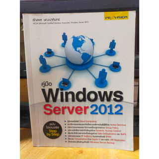 หนังสือ หนังสือคอมพิวเตอร์ คู่มือ Windows Server 2012 สภาพสะสม ไม่ผ่านการใช้งาน