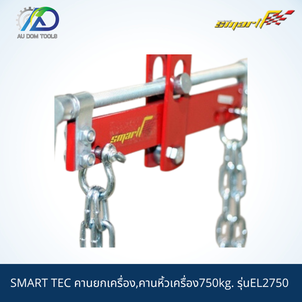 smart-tec-คานยกเครื่อง-คานหิ้วเครื่อง750kg-รุ่นel2750-รับประกันสินค้า-6-เดือน