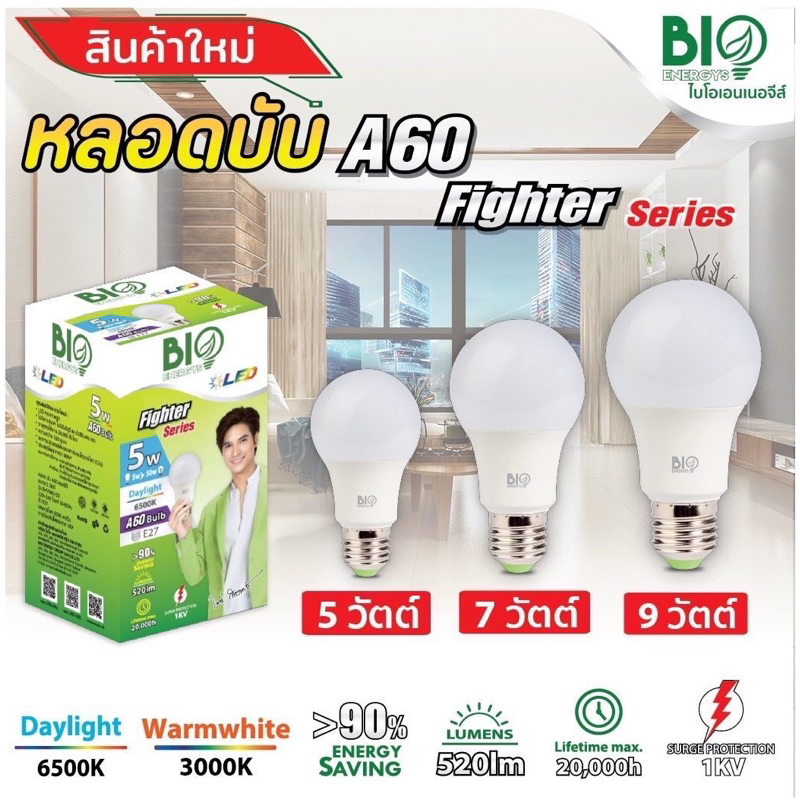 หลอดไฟ LED BULB บับ ขั้วE27 ยี่ห้อไบโอเอนเนอจีส์ bio energys 9w 11w 13w ...