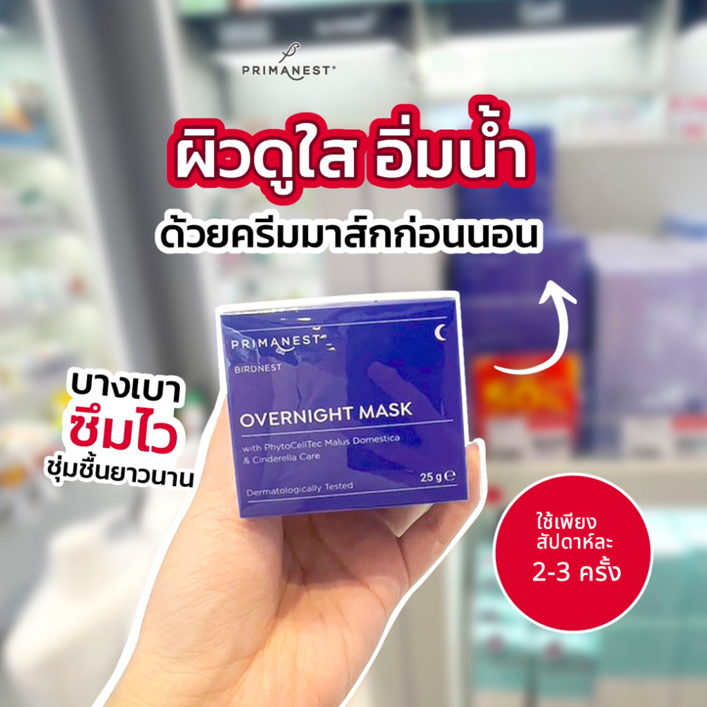 primanest-birdnest-overnight-mask-25g-พรีมาเนสท์-ครีมมาส์คหน้าก่อนนอน-เพื่อผิวแลดูเปล่งปลั่ง-ฟื้นบำรุงความหมองคล้ำ