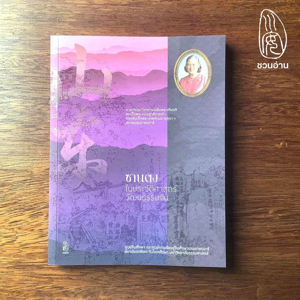 ชวนอ่าน-ซานตงในประวัติศาสตร์วัฒนธรรมจีน-รวมบทความการประชุมวิชาการเฉลิมพระเกียรติสมเด็จพระกนิษฐาธิราชเจ้าฯ