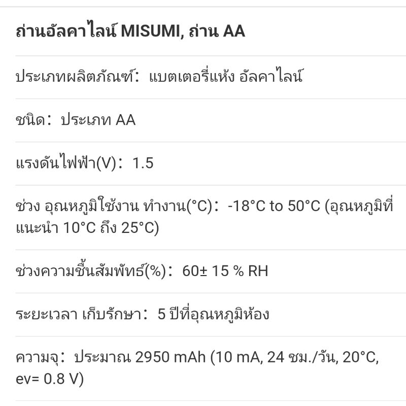 misumi-ถ่านอัลคาไลน์-aa-4-ก้อน