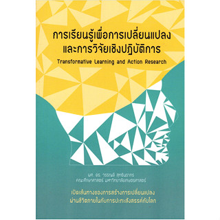 การเรียนรู้เพื่อการเปลี่ยนแปลงและการวิจัยเชิงปฏิบัติการ ผศ.ดร. วรรณดี สุทธินรากร