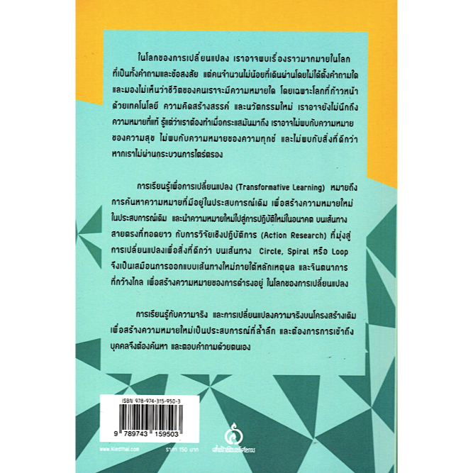 การเรียนรู้เพื่อการเปลี่ยนแปลงและการวิจัยเชิงปฏิบัติการ-ผศ-ดร-วรรณดี-สุทธินรากร