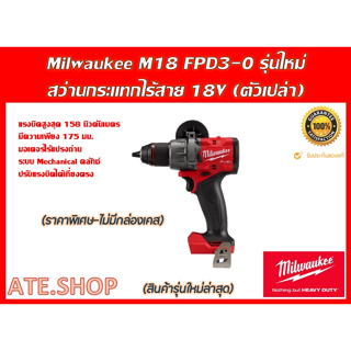 Milwaukee M18 FPD3-0 (Genใหม่ ปี 2023) สว่านกระแทกไร้สาย (ตัวเปล่า) แยกจากชุดโปร