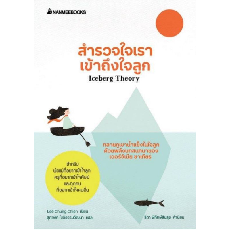 สำรวจใจเรา-เข้าถึงใจลูก-nanmeebooks