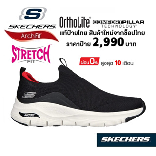 💸เงินสด​ 2,500​ 🇹🇭 แท้~ช็อปไทย​ 🇹🇭 SKECHERS Arch Fit - Ascension รองเท้าผ้าใบสุขภาพ ผู้ชาย ผ้ายืด มีส้นหนา สีดำ 232404