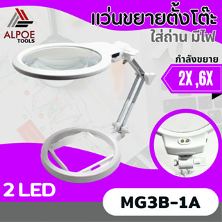 แว่นขยายตั้งโต๊ะ พับได้ กำลังขยาย 2X รุ่น MG3B-1A