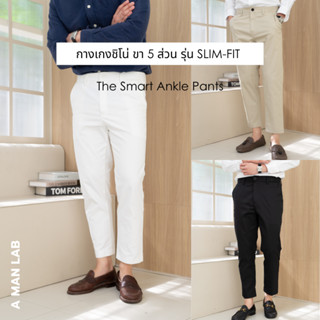 ราคาและรีวิวกางเกงขาเต่อผู้ชาย SLIM FIT KOREAN PANTS - A MAN LAB กางเกง สแล็ค 5 ส่วน ผู้ชาย ทำงาน ผ้าชิโน่