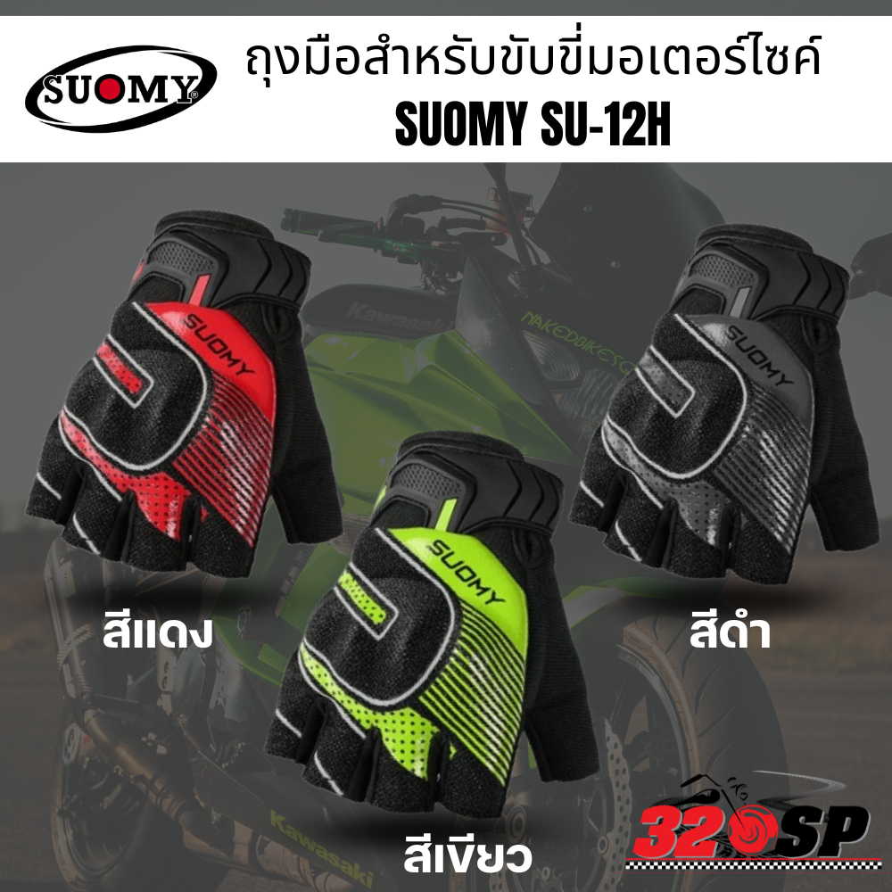 ถุงมือสำหรับขับขี่มอเตอร์ไซค์-suomy-su-12h-320sp