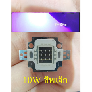 LED HIGH POWER 10W BLUE 440-450nm น้ำเงิน  chip เล็ก  ฐานทองแดง เกรด A