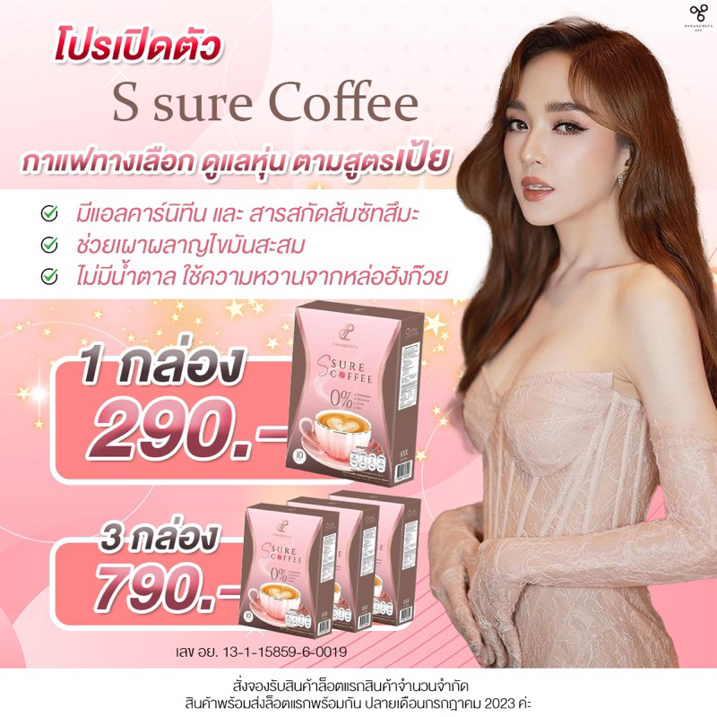 กาแฟเป้ย-กาแฟเอสชัวร์-s-sure-เอสชัวร์คอฟฟี่-เอสชัวร์โกโก้-แบรนด์ปนันชิตา-pananchita