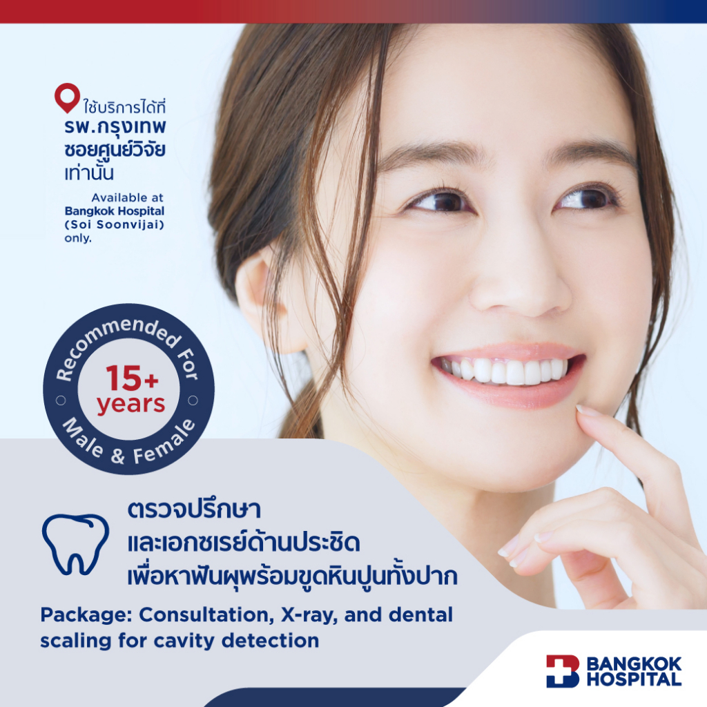รูปภาพของตรวจปรึกษาและเอกซเรย์ด้านประชิดเพื่อหาฟันผุ พร้อมขูดหินปูนทั้งปาก - Bangkok Hospitalลองเช็คราคา