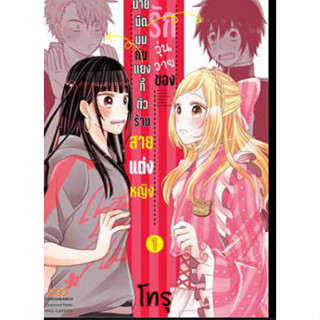 หนังสือการ์ตูน รักวุ่นวายของนายมืดมน (แยกเล่ม,ล่าสุด)