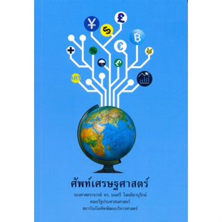 ศัพท์เศรษฐศาสตร์ รหัสสินค้า: รศ.ดร.มนตรี โสคติยานุรักษ์ *******หนังสือสภาพ 80%*******