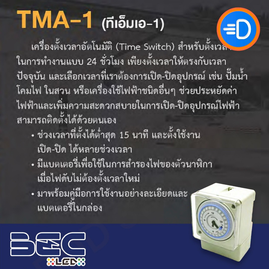 bec-tma-1-เครื่องตั้งเวลาชนิดติดลอย-ทำงาน-24-ชั่วโมง-มีระบบสำรองไฟ-150-ชั่วโมง