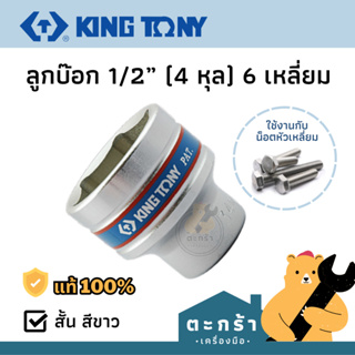 [ของแท้💯] KINGTONY ลูกบ๊อก 6 เหลี่ยม ตัวสั้น 4335 Series รู 4 หุน เบอร์ 8 10 12 13 14 17 19 21 32 46 MM ลูกบล็อค ลูกบ็อก