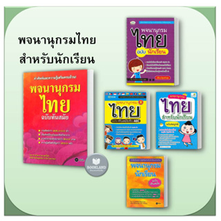 หนังสือ พจนานุกรมไทย สำหรับนักเรียน แปลไทย ประถม มัธยม อ่านอย่างไร เขียนอย่างไร ฉบับราชบัณฑิตยสภา หนังสือใหม่ มือหนึ่ง