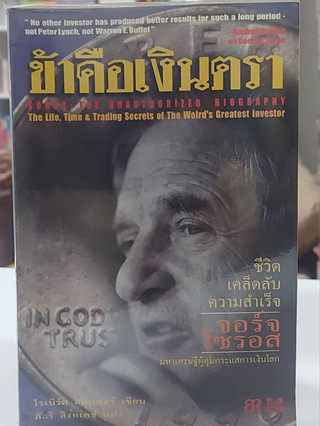 ข้าคือเงินตรา  Soros : The Unauthorized Biography The Life, Time &amp; Trading Secrets of the Worlds Greatest Investor