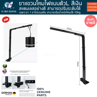 ขาแขวนไฟสีดำ L-shaped aquatic lamp 41cm. ใช้แปลงกับโคมไฟได้ทุกยี่ห้อ ขาแขวนโคมไฟ ขาแขวนไฟตู้ปลา ขาแขวนโคมไฟตู้ไม้น้ำ