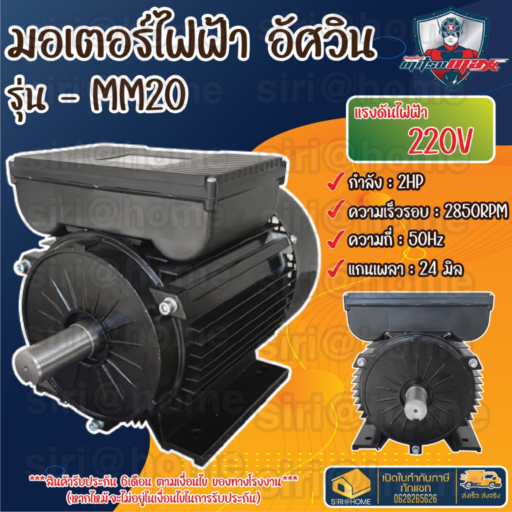 mitsumax-มอเตอร์ไฟฟ้า-มอเตอร์-อัศวินโน่-รอบเร็ว2850รอบ-2hp-220v-50hz-เพลา-24-มิล-มอเตอร์เครื่องสีข้าว-รุ่น-mm20