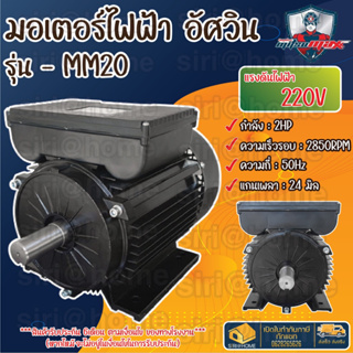 MITSUMAX มอเตอร์ไฟฟ้า มอเตอร์ อัศวินโน่ (รอบเร็ว2850รอบ) 2HP 220V 50Hz เพลา 24 มิล มอเตอร์เครื่องสีข้าว รุ่น MM20