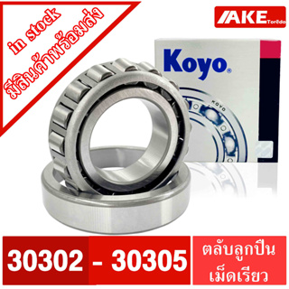 ลูกปืนKOYO เบอร์ 30302 30303 30304 30305 JR ตลับลูกปืนเม็ดเรียว ตลับลูกปืนเตเปอร์ Tapered bearing โดยAKE Torēdo