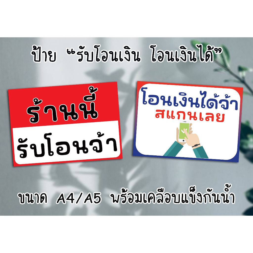 ป้าย-รับโอนเงิน-โอนเงินได้-งดรับเงินสด-ขนาด-a4-a5-ครึ่งa4-พร้อมเคลือบแข็ง-ส่งไว-มีปลายทาง