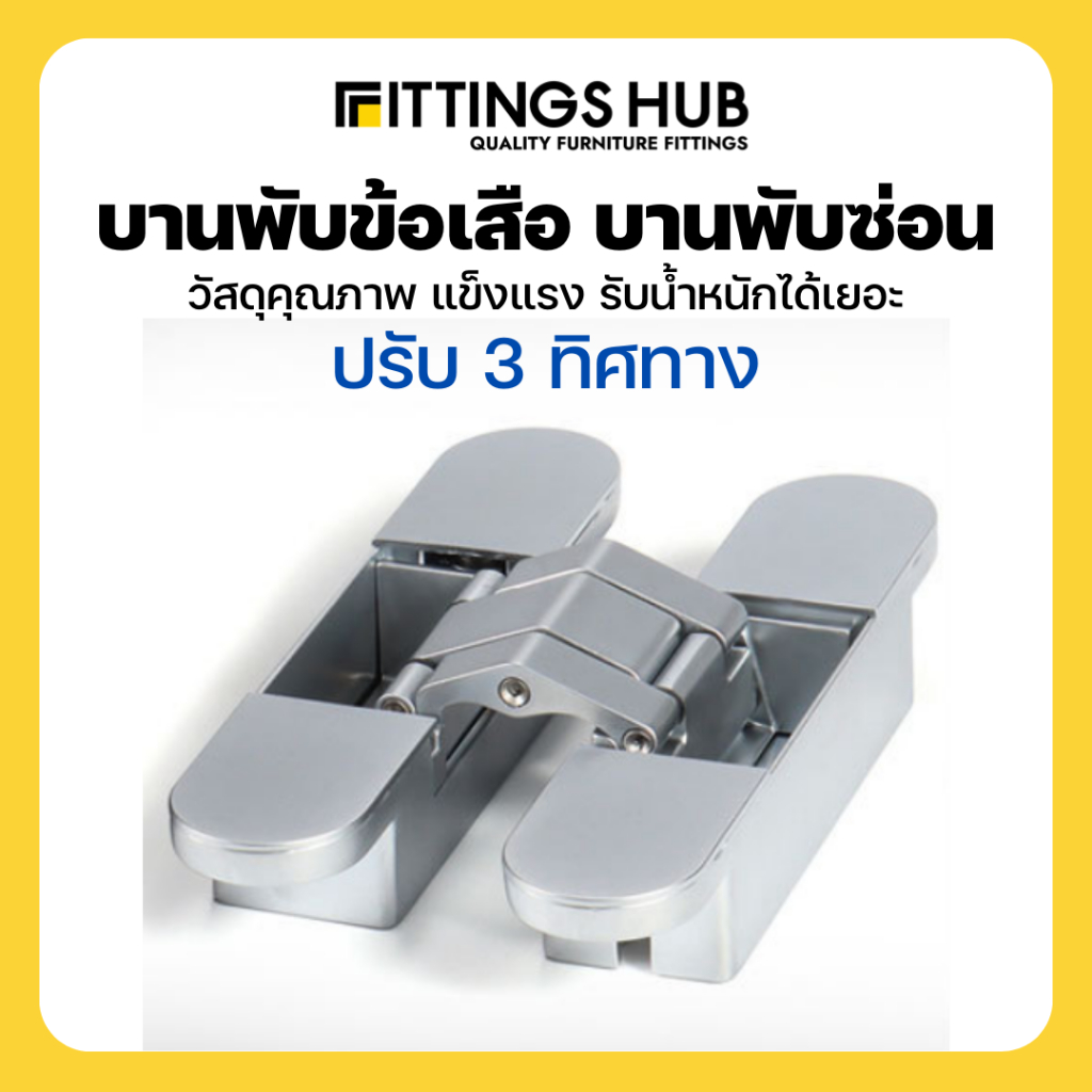 บานพับซ่อน-3d-บานพับข้อเสือ-ปรับ-3-ทิศทาง-บานพับประตู-fittingshub